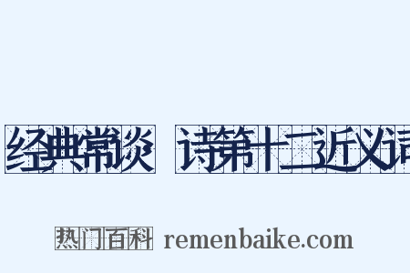 经典常谈·诗第十二近义词是什么意思的图片